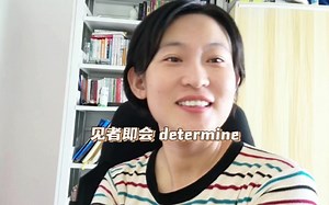 大洋老师高频词汇秒杀系列79.【determine】