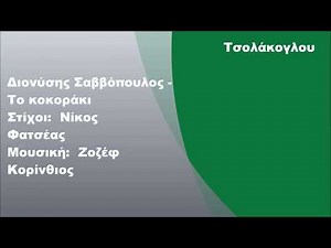 Διονύσης Σαββόπουλος - Το κοκοράκι, Στίχοι