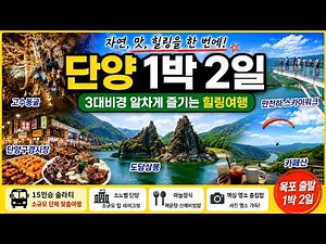 🚌단양 1박2일 여행코스 총정리🏞️｜숙소·식사·관광지까지 한 번에 안내 #국내여행 #국내1박2일 #단양여행 #단양가볼만한곳