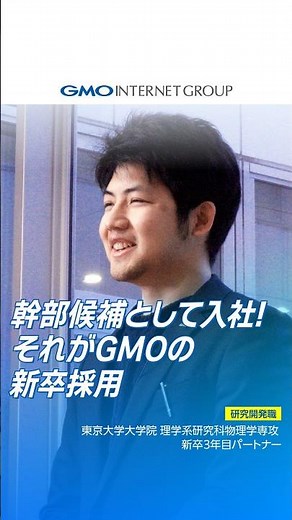 What Is the Appeal of R&D at GMO Internet Group!?