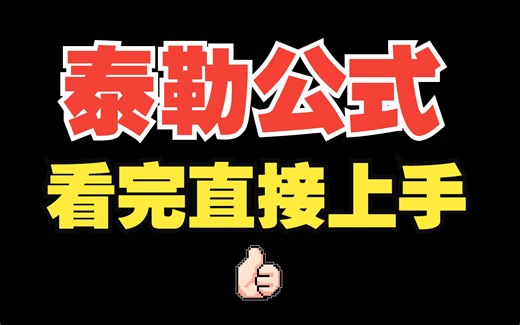 泰勒公式，39分钟，小白也直接上手！|高等数学