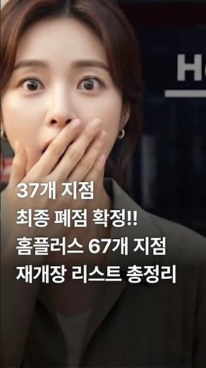 홈플러스 영업재개 폐점 지점 리스트 들으셨어요?