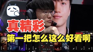 【T1 vs GEN-1】楚钧锐评：好精彩啊！第一把怎么这么好看啊，T1大战GEN！GEN战胜T1