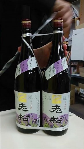 一升瓶のニ本縛り(括り)