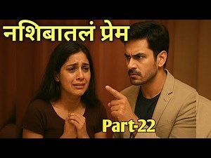नशिबातलं प्रेम Part 22 | Marathi Love Story | Abhi & Ira Emotional Episode | Contract Marriage Story