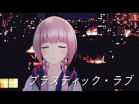 【歌ってみた】プラスティック・ラブ covered by 花譜