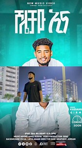 ነገ 7:00 በ kassahun girma YouTube official ለይ ይለቀቃል | Singer Kasu Girma