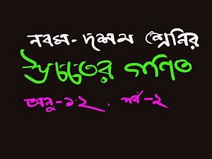 class nine higher math in bangla , ex 1. 2 part- 2