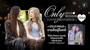 🎉 3Plus ขอท้า: Only Quiz Mission ภารกิจรัก ล็อคใจไว้เพียงเธอ – Week 4