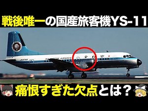 致命的な欠点で大不評？最後の国産旅客機YS-11の仕組み・歴史を解説【ゆっくり解説】【航空工学】【飛行機】
