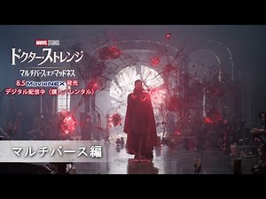 「ドクター・ストレンジ／マルチバース・オブ・マッドネス」8/5 MovieNEX発売 マルチバース編