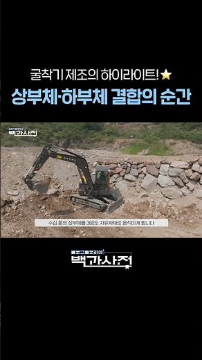 굴착기 제조의 하이라이트! 상부체·하부체 결합의 순간