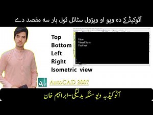 View & Visual Styles Toolbar in AutoCAD - Class 06 | AutoCAD 2007