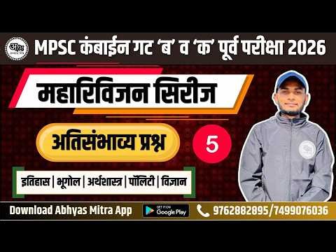 MPSC Combined Group B & C Prelims 2026 | Most Expected Questions | MahaRevision Series #07
