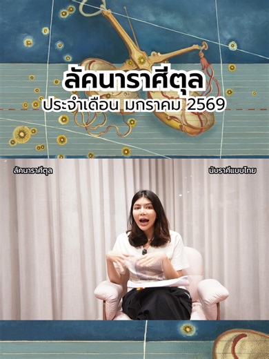 ดวงของลัคนาราศีตุลในเดือนมกราคม 2569