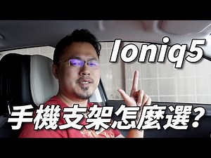 Ioniq5汽車手機支架該怎麼選?｜J醬玩