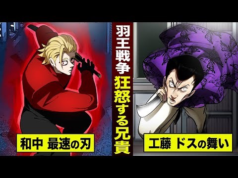 【羽王⑨】羽王戦争…怒り狂う和中蒼一郎。モンスター化するドスの工藤。