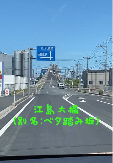 ベタ踏み坂と江島大橋の魅力を探索