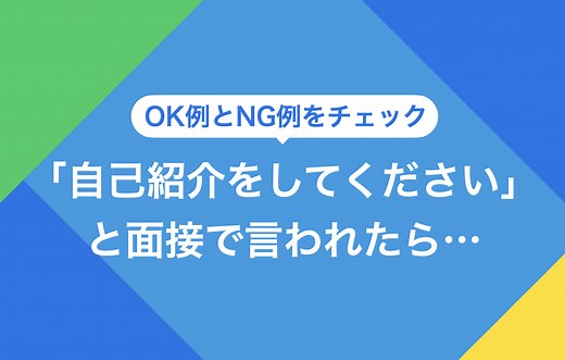 面接の自己紹介例文4選｜好印象を与えるポイントやNG例 | キャリアパーク就職エージェント