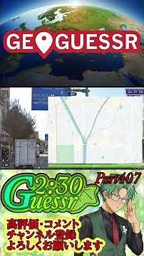 つた旅ぃ2：30ゲッサーPart407 #ロングショート #ゲーム実況 #ゲーム #geoguessr #ショート #ジオゲッサー #日本MAP #japan