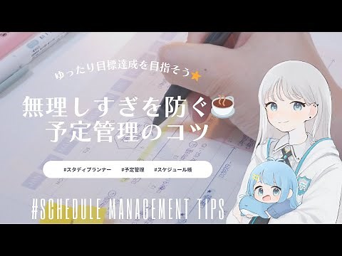ゆったり目標達成｜勉強計画の立て方と予定管理のコツ📝
