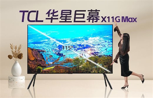 体验 TCL 115"X11G Max电视：给别墅豪宅装一扇"任意窗"