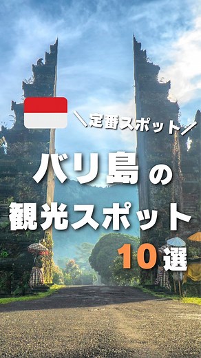みーこ ✈︎ 東南アジア旅行術🌏 | バリ島で絶対訪れたい場所🌺 バリ島は自然豊かで、美しいビーチが広がる魅力が盛りだくさんの島です🇮🇩 歴史が深い寺院巡りや海のアクティビティ、現地のローカル市場巡りなど幅広く楽しむことができます‼︎ 皆さんはバリ島で一番何がしたいですか〜？気になった場所はありましたか？😎... | Instagram
