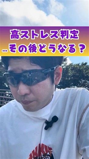 【働き方】ストレスチェックで“高ストレス”が出たら何が起きる？