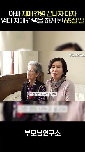 After caring for her father with dementia, her 65-year-old daughter now takes on the role of cari...