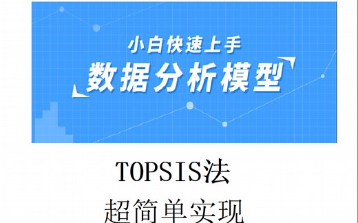 大白话讲解TOPSIS法（内附TOPSIS法模板和实现方法）
