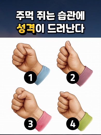 주먹으로 알아보는 성격 테스트