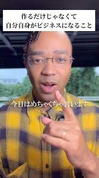 ビジネスを作るだけじゃなくて、自分自身がビジネスになること #自己定義 #マインドセット #自己改革 #ビジネス #人生を変える
