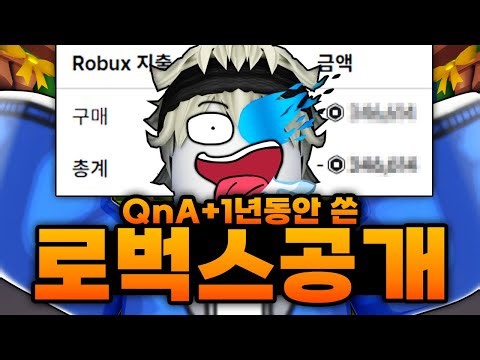 2025년 1년동안 쓴 로벅스를 공개합니다 ㅋㅋㅋㅋㅋㅋㅋ 이번에는 절약 성공?! + QnA까지! (로블록스)