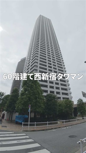西新宿60階建てタワマン見学！家賃27万のワンルームは本当に良い？