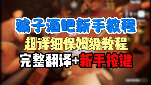 【Liar's Bar:骗子酒馆】最详细新手教程和完整版中文设置方法