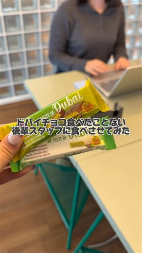 munit(ムニット)公式 on Instagram: "ドバイチョコ食べたことない後輩スタッフに食べさせてみた🍫 皆さんはドバイチョコ、食べたことありますか？？ #munit #ムニット #ドバイチョコ #バレンタイン #valentine"