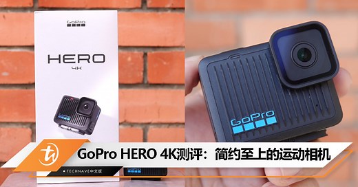 GoPro HERO 4K测评：轻松上手的便携运动相机 - TechNave 中文版