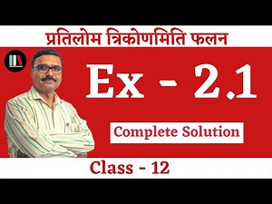 Class 12 Ncert Maths Chapter 2 Ex-2.1 : प्रतिलोम त्रिकोणमिति फलन | Hindi