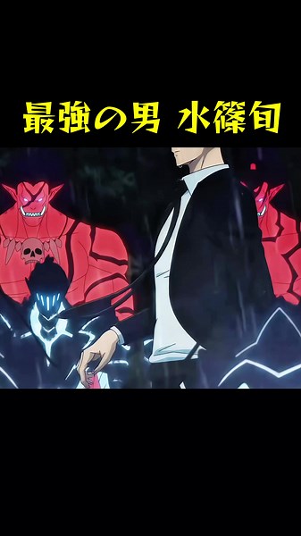 最強の男水篠旬💪 #sololeveling #俺だけレベルアップな件 #水篠旬 #sungjinwoo #anime#アニメ#beru #capcut #edit #fyp #foryou #fypシ#foryoupage