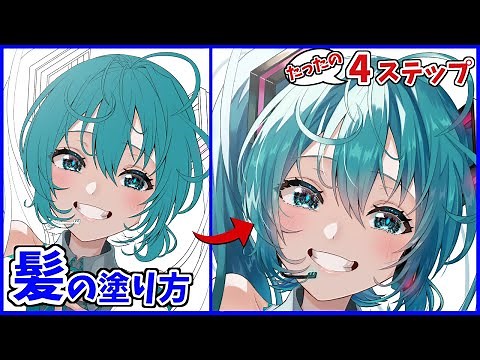 【イラスト講座】徹底解説！髪の毛の塗り方メイキング【CLIP STUDIO PAINT/クリスタ】
