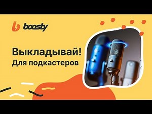 #1 ВЫКЛАДЫВАЙ! Идеи контента на BOOSTY для подкастеров