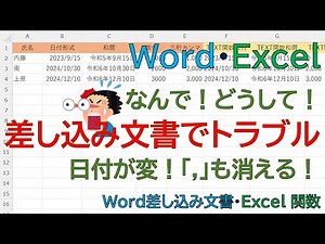 【Word・Excel】差し込み印刷で日付やカンマが正しく表示されない！一瞬で解決するTEXT関数の裏技