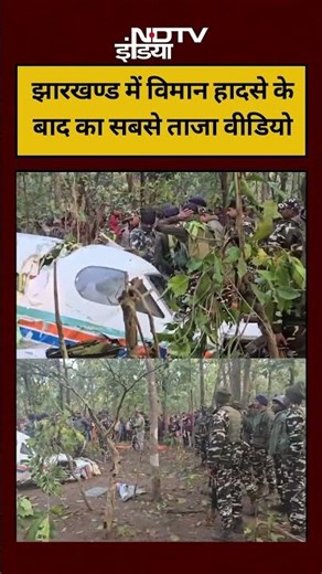 watch Jharkhand😭Plane Crash | Chatra |Ranchi | Air Ambulance | हादस े के बाद का सबस े ताजा Video
