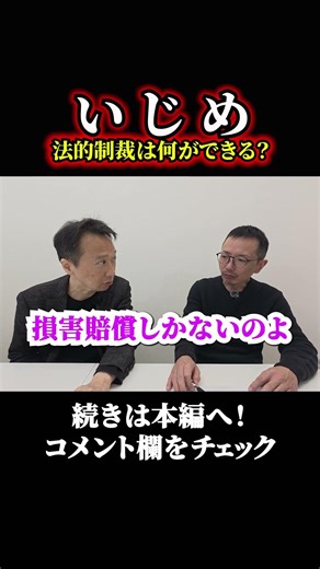 いじめ、法的制裁は何ができる？