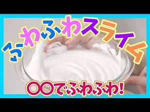 すごいの出来た！○○でふわふわスライム作ってみた【実験・音フェチ】