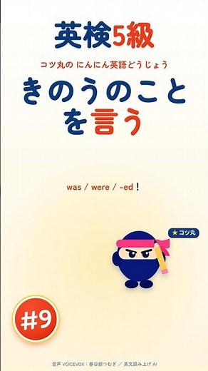 【英検5級 #9】きのうのことを言う｜コツ丸とまねっこ英語シャドーイング #英検5級 #過去形 #子ども英語 #シャドーイング #小学生英語 #英語 #4級さきどり #Shorts #あおぐみ