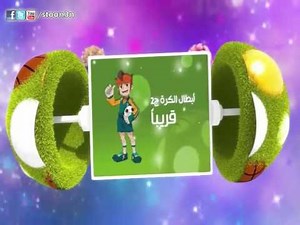 قريباً أبطال الكرة ج2 على سبيس تون - Inazuma Eleven Part 2 Soon on Space Toon