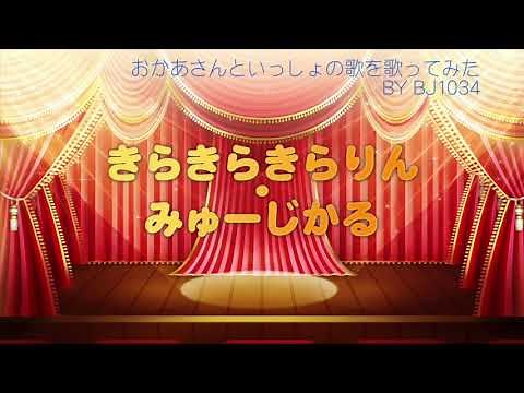 きらきらきらりん・みゅーじかる 歌ってみた