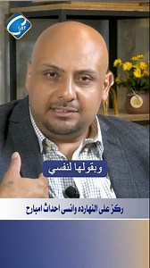 ركز على النهارده وانسى احداث امبارح #القناة_القبطية #إبراهيم_صابر #نقطة_ومن_أول_السطر #نفسي #علم_النفس #CSAT #Coptic #الله #الحياة #ربنا #الصلاة #مصر #reels #الزوج #الزوجة #الخطيب #الزوجين #الحب #نفسي | الفضائية القبطية Coptic sat TV