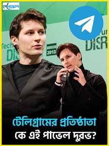 75K views · 1.7K reactions | পাভেল দুরভ ও ‘Telegram’ প্রতিষ্ঠার গল্প.. | Periscope Videos | Facebook